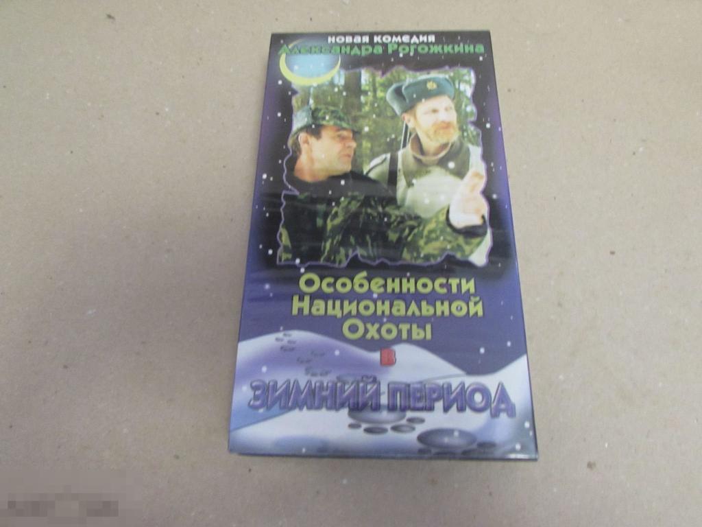 VHS "Особенности национальной охоты в зимний период"   2000 г 