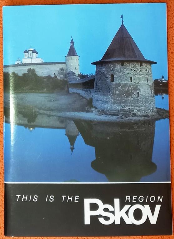 Б12.042 THIS IS PSKOV REGION, ПСКОВСКИЙ РЕГИОН, СПРАВОЧНИК НА АНГЛИЙСКОМ ЯЗЫКЕ, 1994