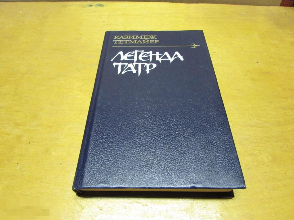 Тетмайер Казимеж   "Легенда Татр "   1988 г 