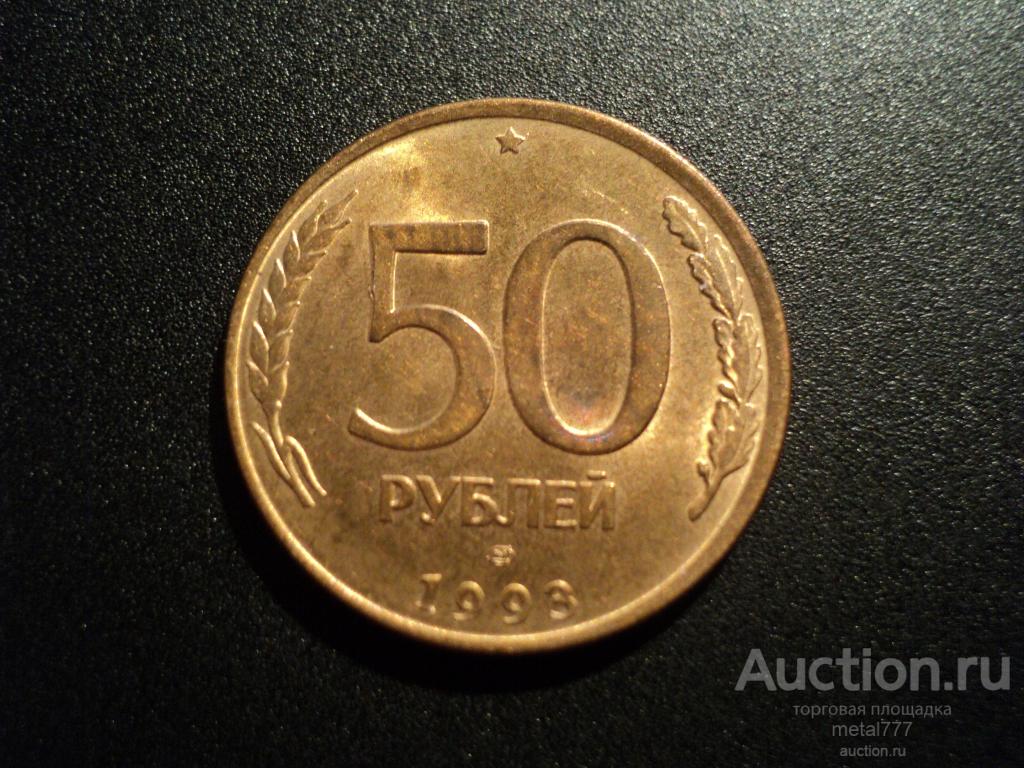 50 Руб 1993 Стоимость