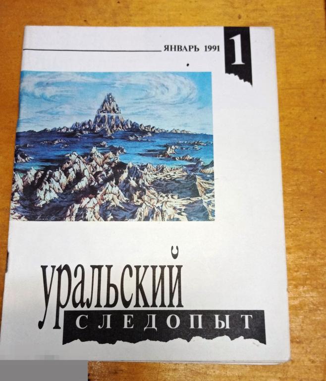 Журнал "Уральский следопыт" №1, 1991г