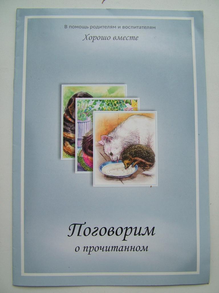 Поговорим о прочитанном. Хорошо вместе.