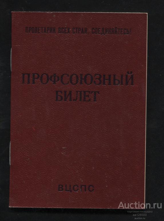 Профсоюзный билет ВЦСПС 1987 колхоз Страна Советов Брянск Мглинский район Григорьевский