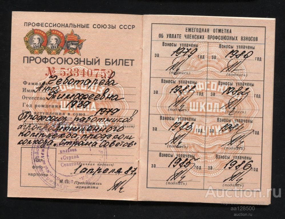 Профсоюзный билет ВЦСПС 1987 колхоз Страна Советов Брянск Мглинский район Чеботарева