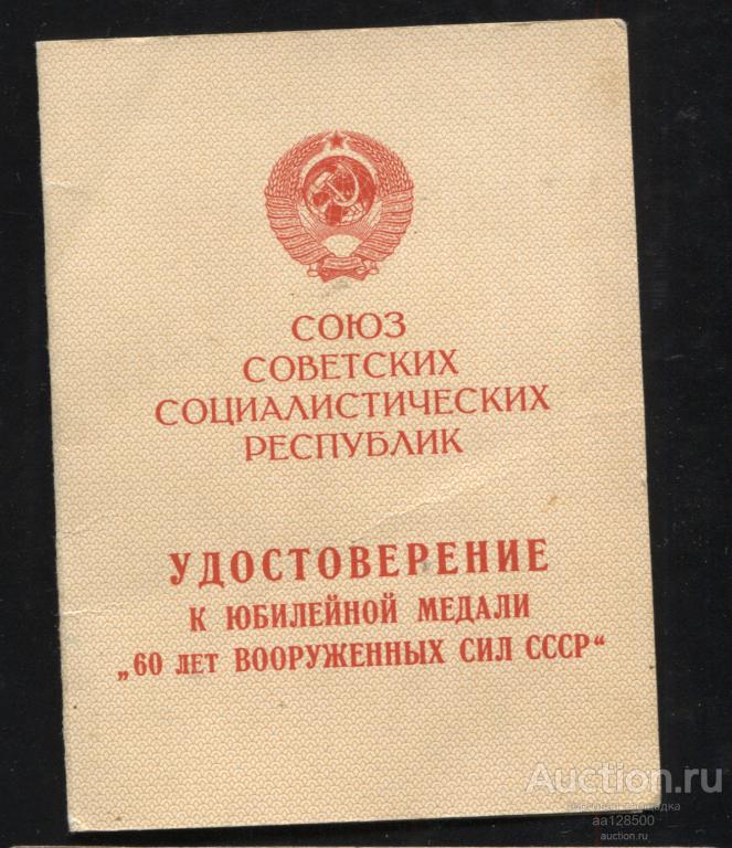 чистое удостоверение бланк 60 лет ВС СССР