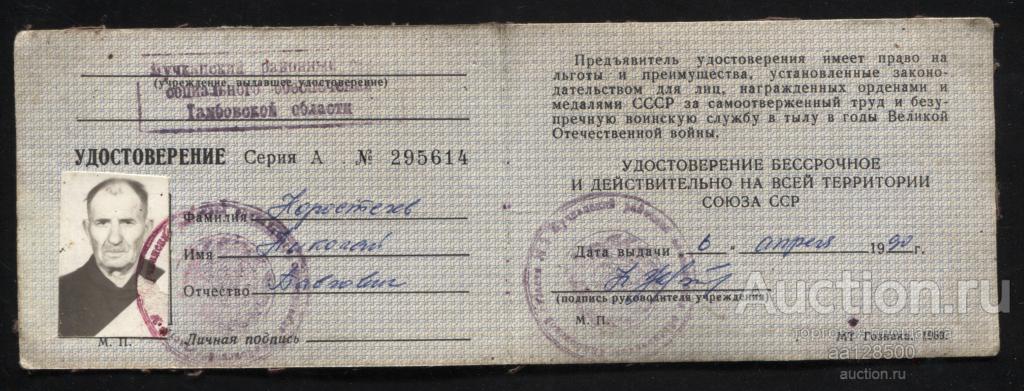 удостоверение о праве на льготы 1990 Тамбов Мучкап Гознак