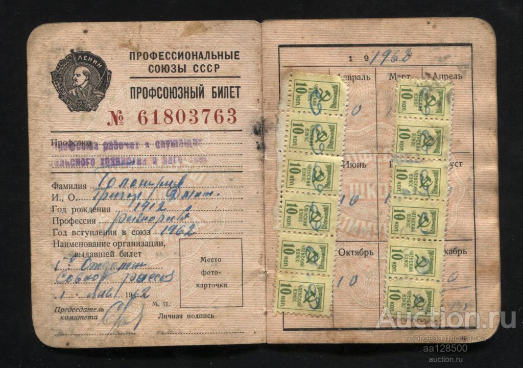 профсоюзный билет рабочих сельского хозяйства и заготовок 1962 марки