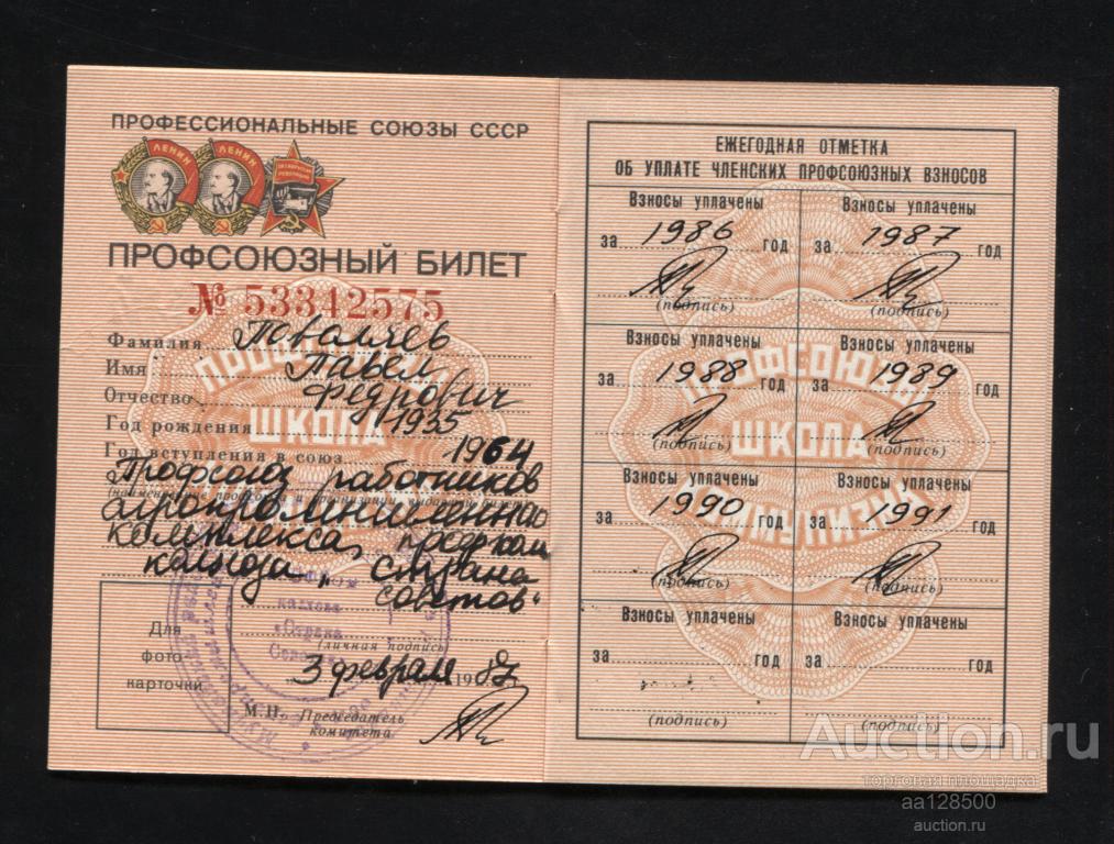 Профсоюзный билет ВЦСПС 1987 колхоз Страна Советов Брянск Мглинский район Поволяев
