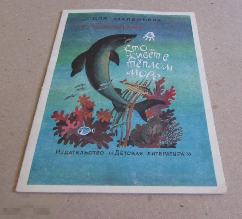 С.Сахарнов "Кто живет в теплом море"  (1988)  книжка - малышка 