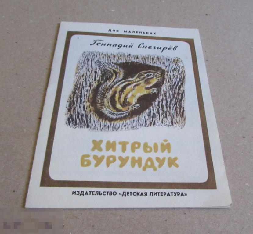 Г. Снегирев "Хитрый бурундук"   (1989)  книжка - малышка 