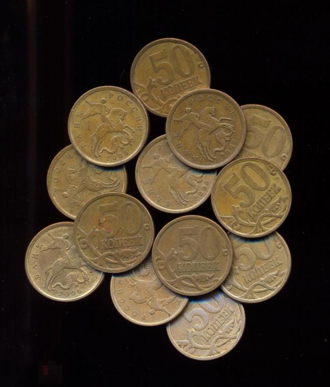 50 КОПЕЕК 2006 СП. ОТЛИЧНЫЕ. В коллекцию. Цена за одну. 