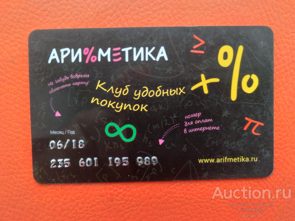 карта пластиковая клубная КЛУБ УДАЧНЫХ ПОКУПОК "АРИФМЕТИКА"  (к102)
