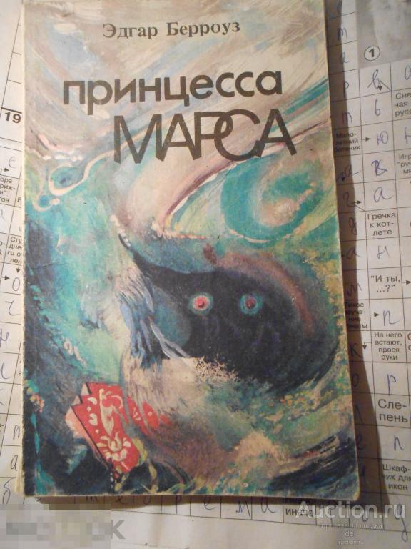 Эдгар Берроуз, Принцесса Марса, фантастика, Лик,Петрозаводск, 1991, СССР, мировая фантастика 
