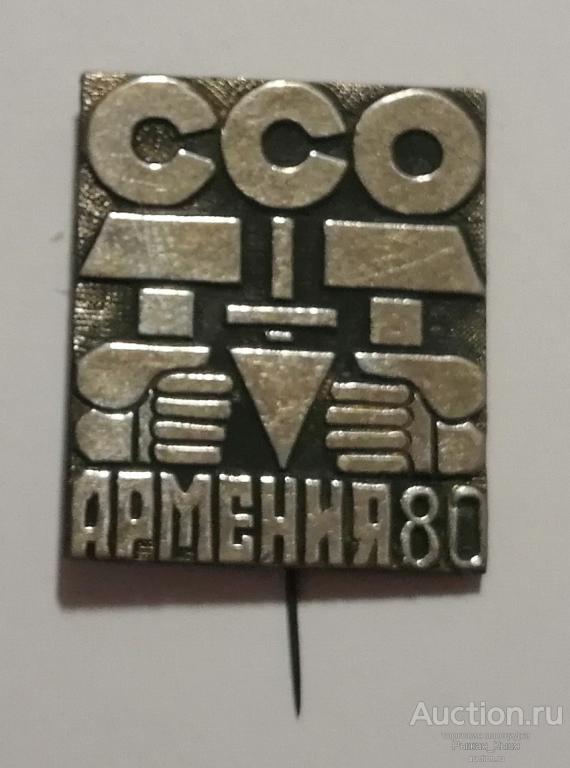 ВЛКСМ. ССО АРМЕНИЯ-80 студенческий строительный отряд Тяжелый (87204)