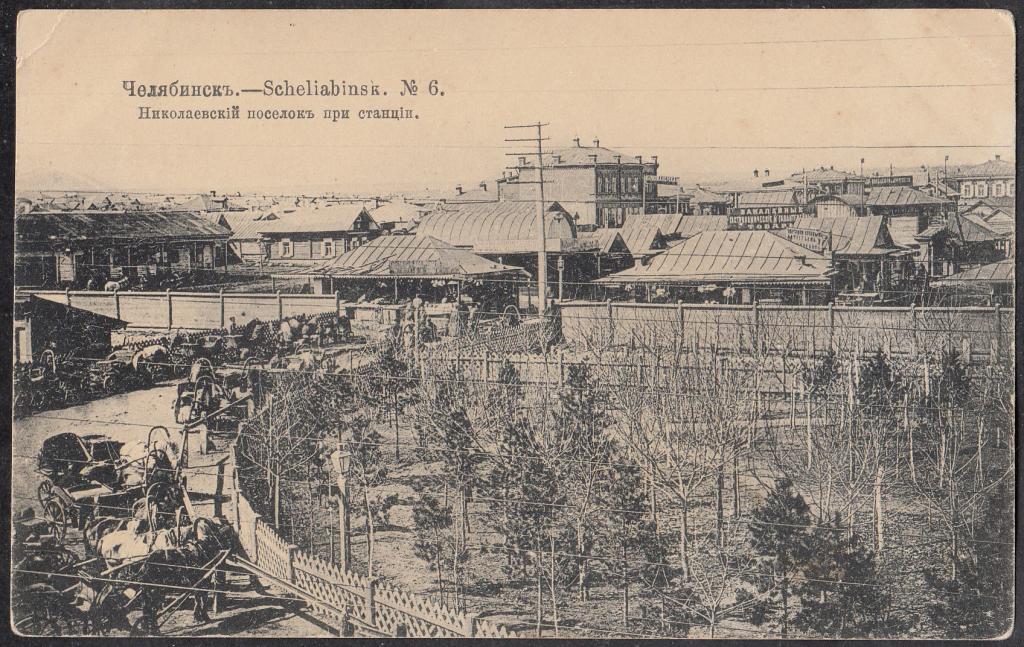 Челябинск. № 6. Николаевский посёлок при станции. Оренбургская губ. Почта Челябинск Вокзал - Томск.