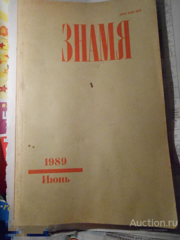 Знамя, журнал, июнь 1989, СССР 