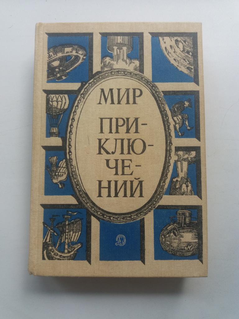 Сборник фантастич. и приключенческих повестей и рассказов .  591 с .  1985 год