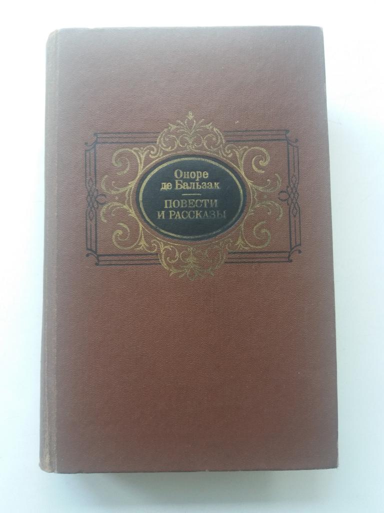 Оноре де Бальзак .  Повести и рассказы  .  624 с .   1985 год  . Достойное состояние