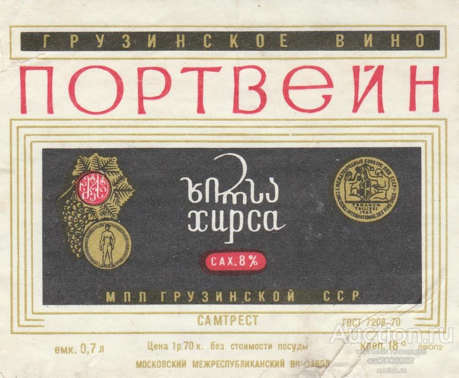 Портвейн слушать. Марочное вино СССР. Этикетки советского периода. Портвейн Хирса СССР. Хирса вино.
