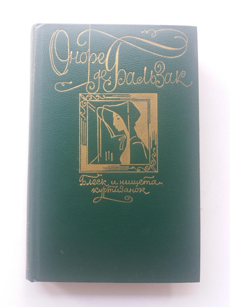 О.Бальзак .  Блеск и нищета куртизанок   .  576 с .   1983 год  .  Отличное  состояние