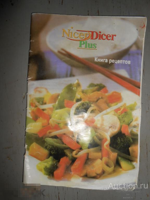 Книга рецептов, Nicer Dicer Plus, готовка,рецепты 