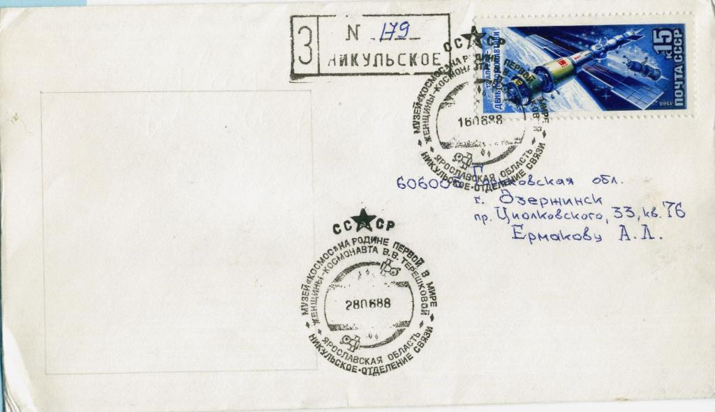 СССР (К0205) СГ Никульское Музей Терешкова 1988 Космос