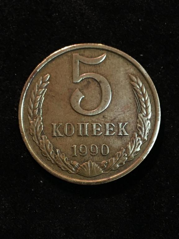 5 копеек 1990 , СССР   - ЛМД,  штемпель -.3.2