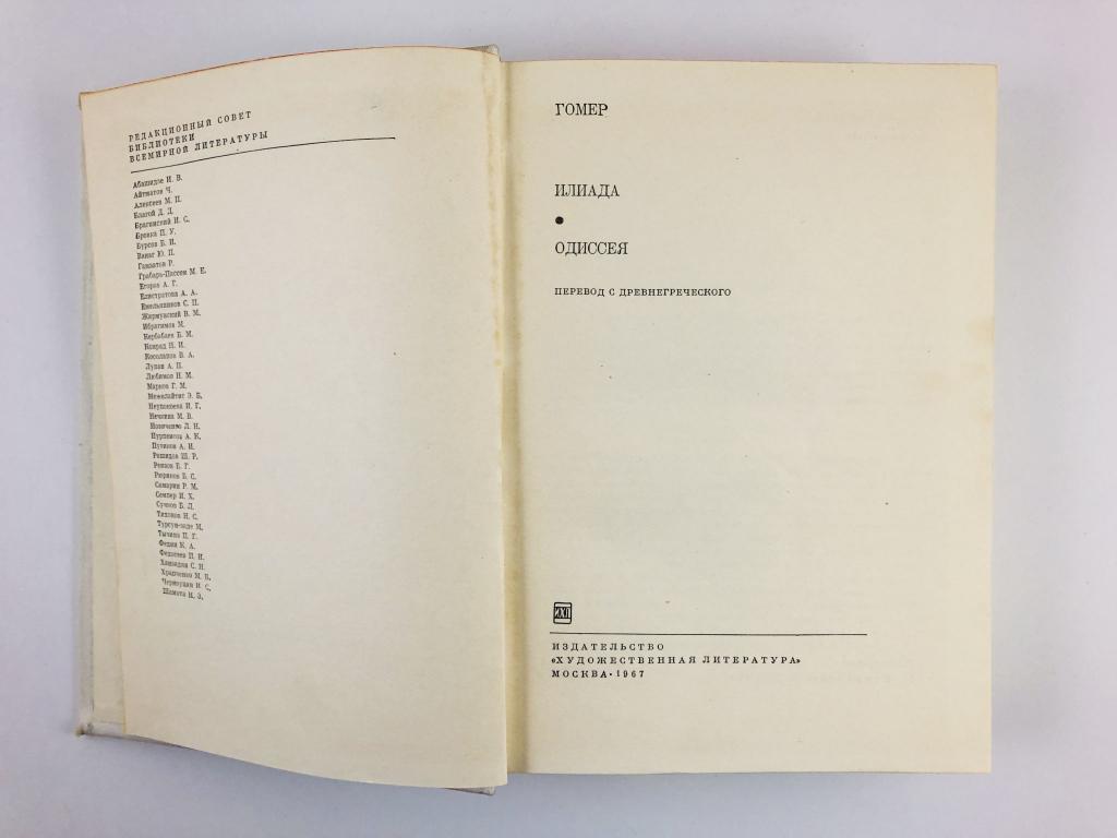 Илиада сколько страниц. Сколько страниц в Одиссее. Гомер Одиссея сколько страниц. Одиссея сколько страниц.