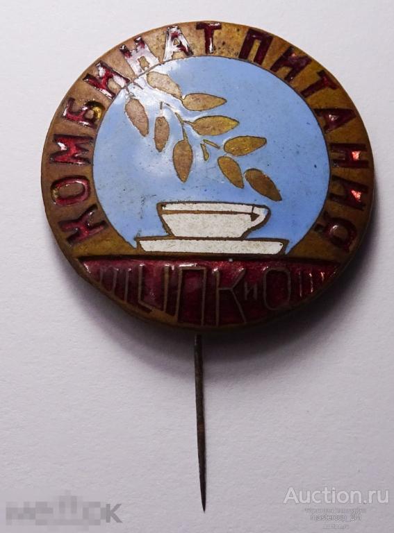 Знак Комбинат питания ЦПКиО, тяжелый, латунь, эмаль, винт