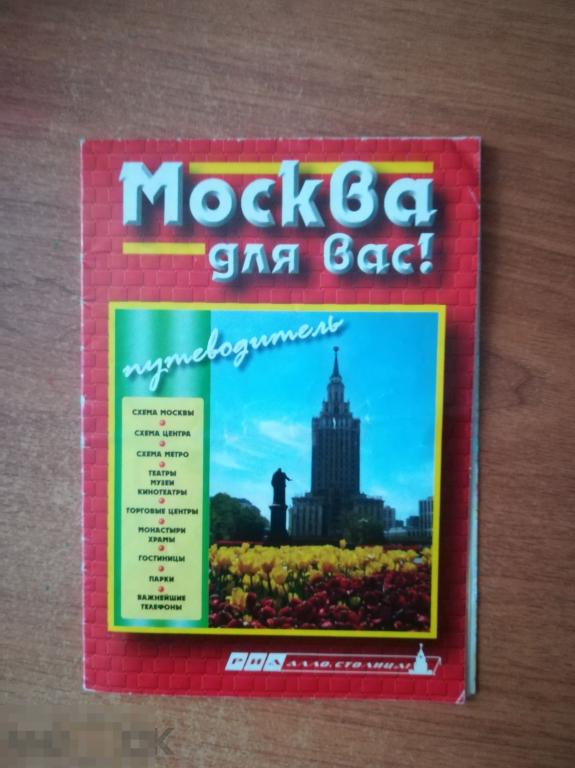 Москва туристический план города метро музеи храмы карта схема   достопримечательности 2005 