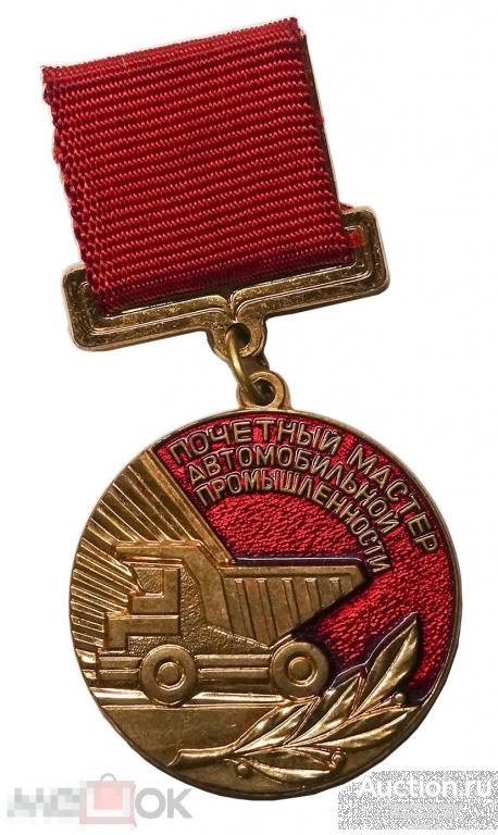Почетный мастер автомобильной промышленности, латунь, эмаль, булавка, ММД