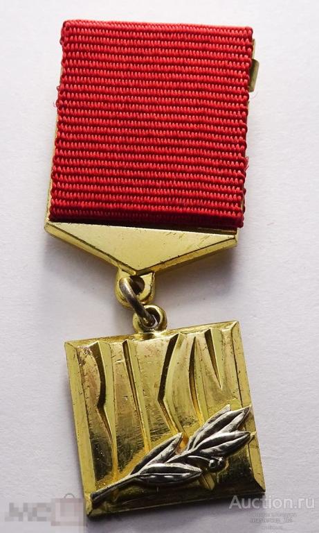 Лауреат ленинского комсомола. Знак лауреата премии Ленинского Комсомола. Премия Ленинского Комсомола 1972. Знак лауреат премии Ленинского Комсомола в 1966. Премия Московского Комсомола.