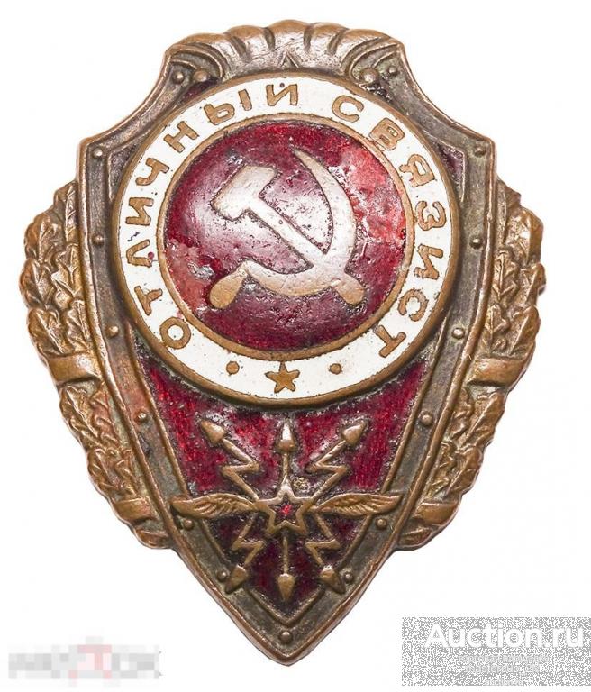 Отличный связист, латунь, эмаль, винт