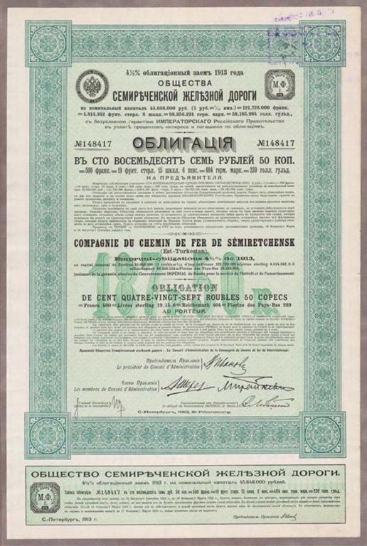 Облигация Семиреченской железной дороги, 1913 год.