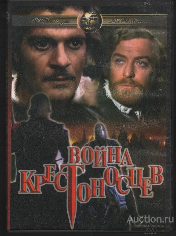 DVD диск фильм  Война крестоносцев