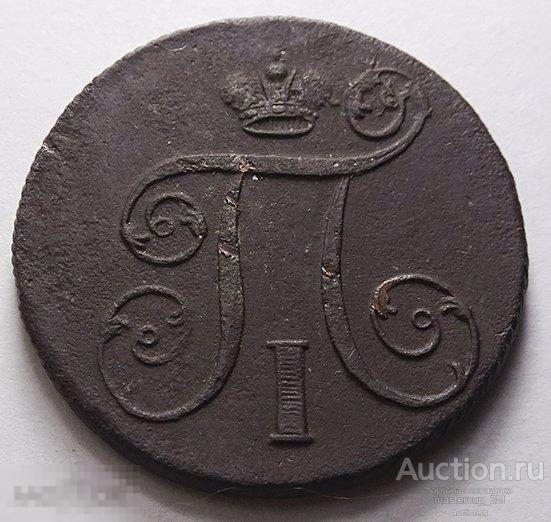 1 копейка 1801 года ЕМ