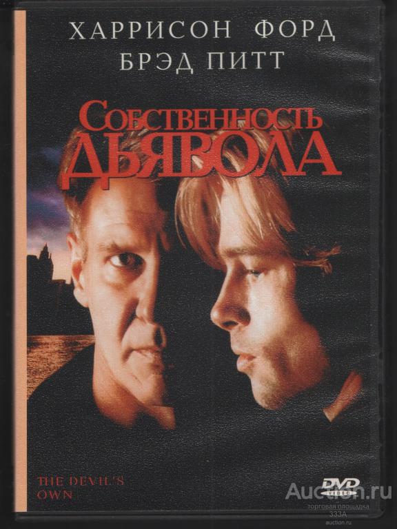 DVD диск фильм  Собственность дьявола