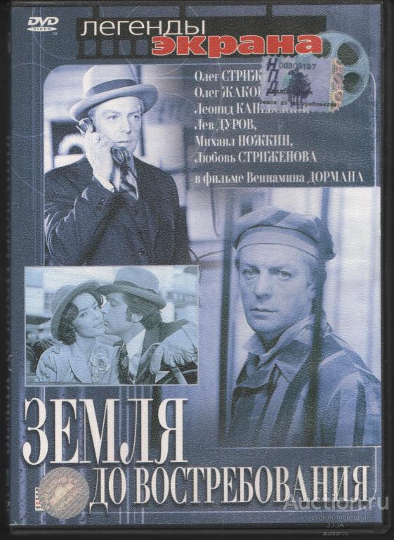 DVD диск фильм  Земля до востребоания