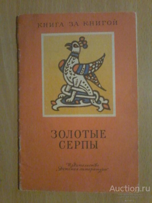 " Золотые серпы : Русские народные сказки ". Серия " Книга за книгой "