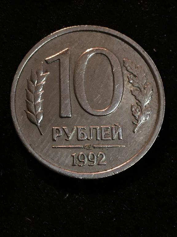 10  рублей 1992  г. ММД ,Лиц. ст. шт. 3