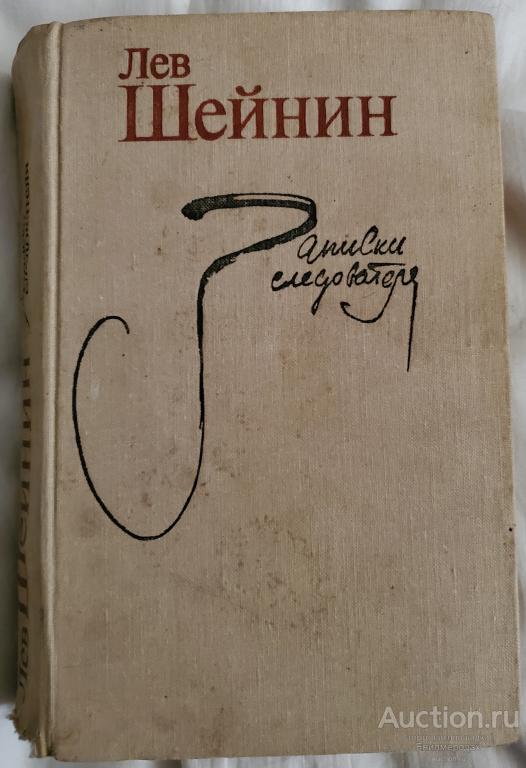 Лев шейнин книги. Лев Шейнин Записки следователя. Книга Шейнин Записки следователя. Лев Шейнин Записки следователя аудиокнига.