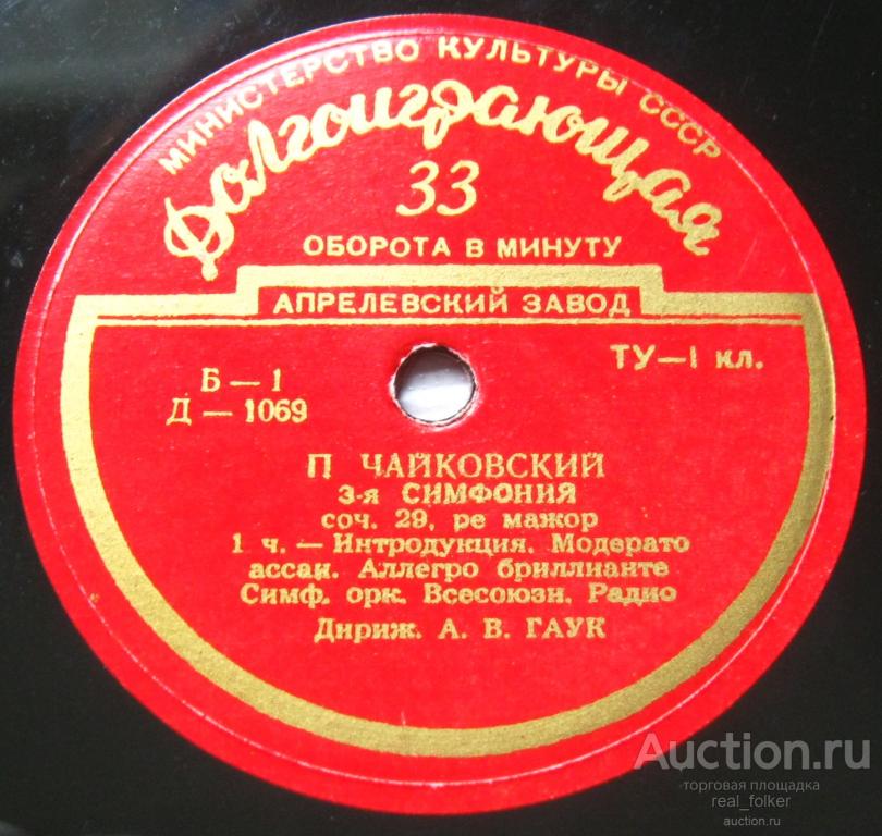 Чайковский - 3-я Симфония (Гаук), Воевода (Иванов) – 2LP 10” Апрелевский завод