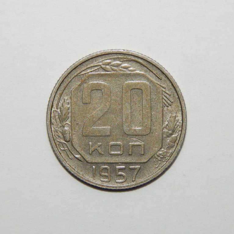 20 КОПЕЕК 1957 БРАК ИНОРОДНЫЙ ПРЕДМЕТ (S-2)
