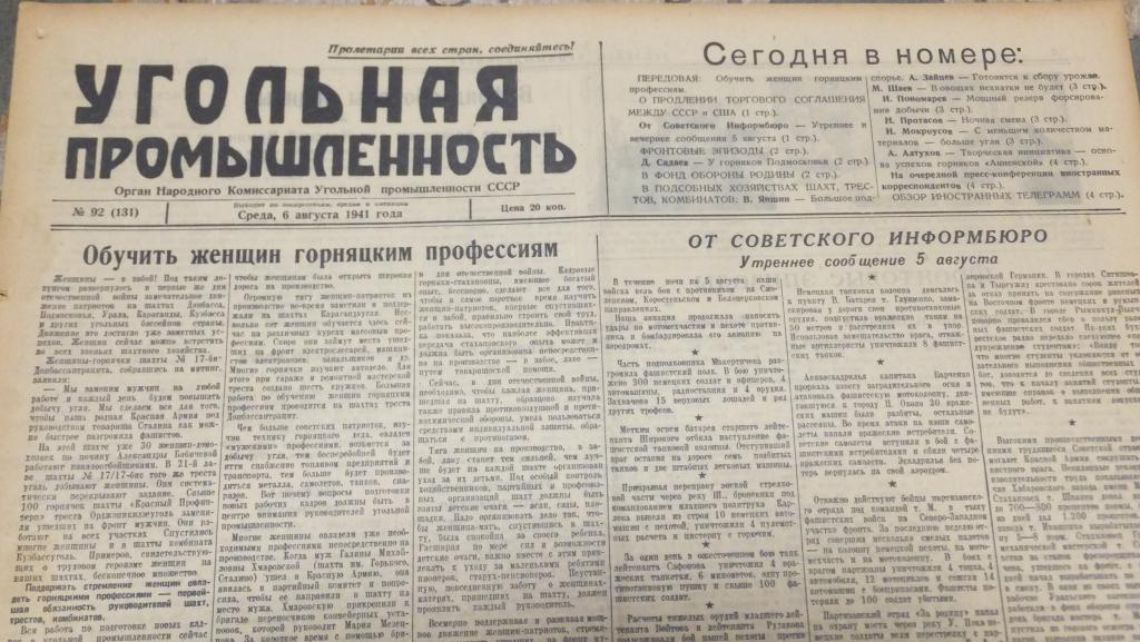 Газета Угольная Промышленность 6 августа 1941 г. 46-й день войны. Фронтовые эпизоды