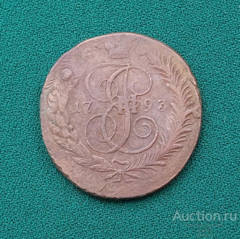 5 копеек 1793 ЕМ Павловский перечекан