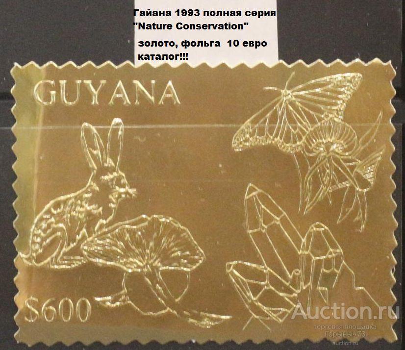 Гайана 1993 пс золото фольга! MNH 10е кат!!!