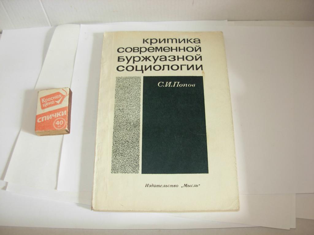 Книга КРИТИКА СОВРЕМЕННОЙ БУРЖУАЗНОЙ СОЦИОЛОГИИ С.И. Попов , Издательство " Мысль "  Москва 1970 год