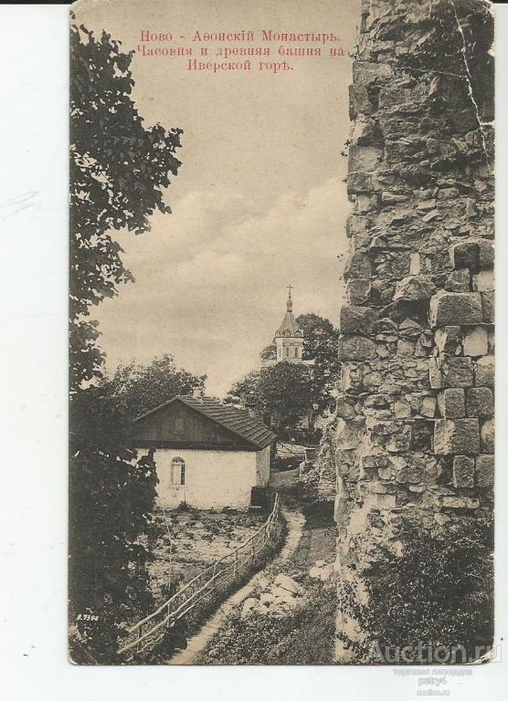 15599. Ново-Афонский монастырь. Часовня и древняя башня на Иверской горе.