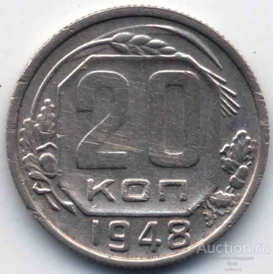 СССР 1948 г. 20 копеек Федорин 76