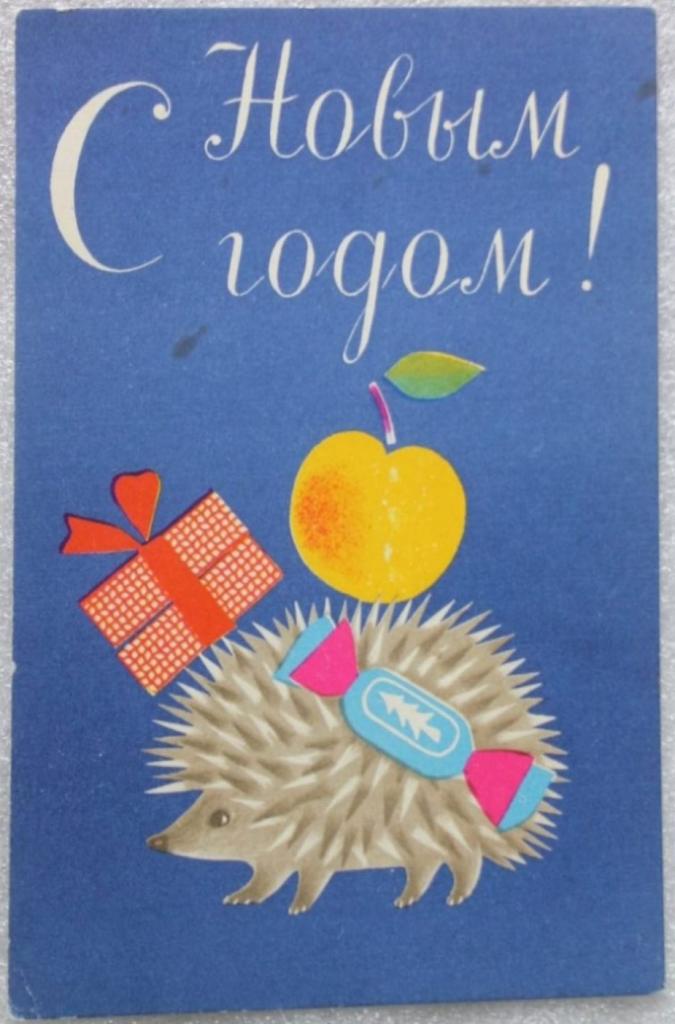 С Новым годом! Худ. М.Басманова 1967г. Ежик Подарки Еж.